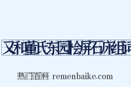 又和董氏东园桧屏石床组词是什么意思的图片